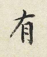 有楷书书法写法高清图片