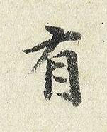 有楷书书法写法高清图片