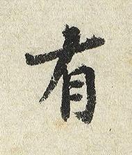 有楷书书法写法高清图片
