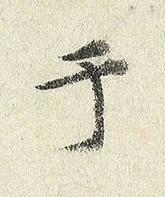 于楷书书法写法高清图片