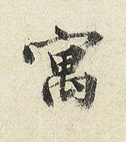 寓楷书书法写法高清图片