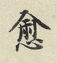 愈楷书书法写法高清图片