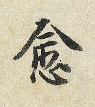 愈楷书书法写法高清图片