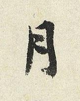 月楷书书法写法高清图片