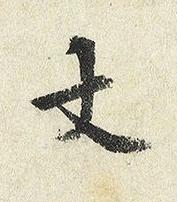 丈楷书书法写法高清图片