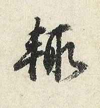 輒行书书法写法高清图片