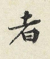 者楷书书法写法高清图片