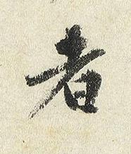 者楷书书法写法高清图片