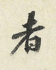 者楷书书法写法高清图片
