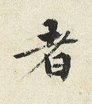 者楷书书法写法高清图片