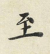 至楷书书法写法高清图片