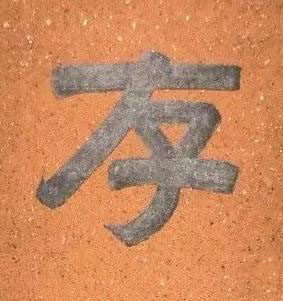 存隶书书法写法高清图片