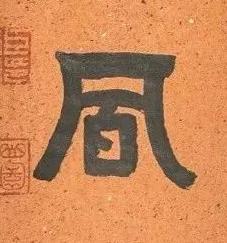 凮隶书书法写法高清图片