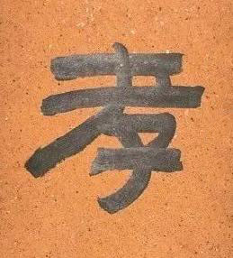 孝隶书书法写法高清图片