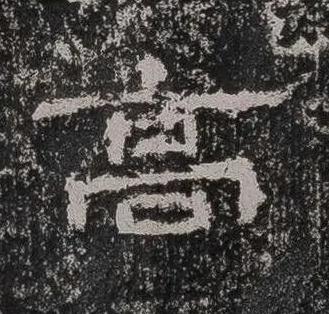 髙隶书书法写法高清图片