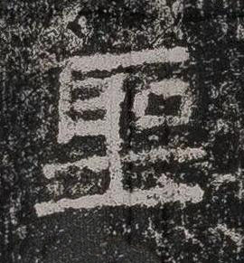 聖隶书书法写法高清图片
