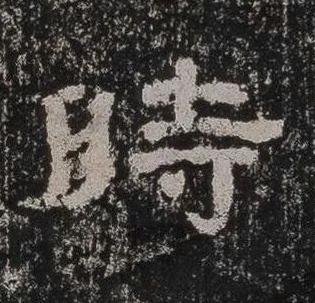 時隶书书法写法高清图片