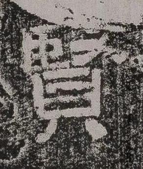 賢隶书书法写法高清图片