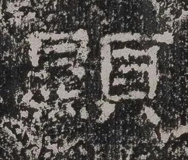 顯隶书书法写法高清图片