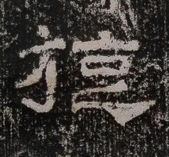 旋隶书书法写法高清图片
