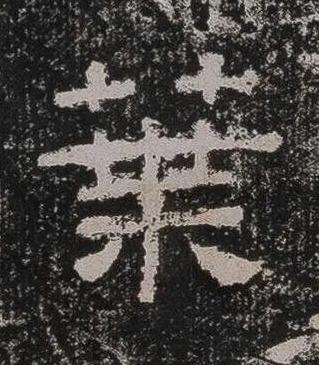 葉隶书书法写法高清图片