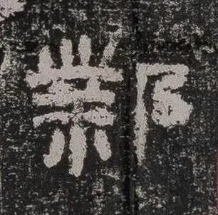 鄴隶书书法写法高清图片