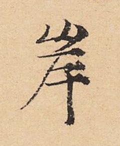 岸楷书书法写法高清图片