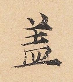 盖楷书书法写法高清图片