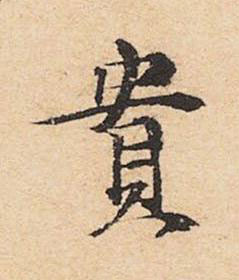 貴楷书书法写法高清图片