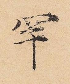 罕楷书书法写法高清图片
