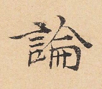 論楷书书法写法高清图片