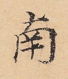 南楷书书法写法高清图片