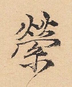 縈楷书书法写法高清图片
