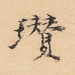 瓚楷书书法写法高清图片