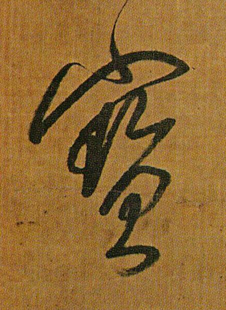 寳草书书法写法高清图片
