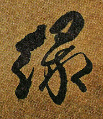 緑草书书法写法高清图片