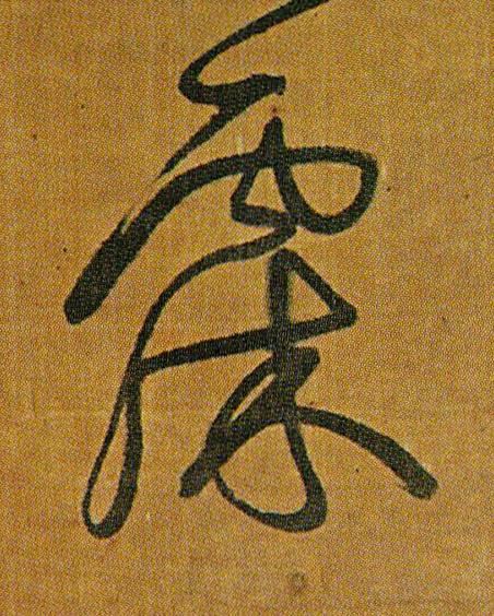 霂草书书法写法高清图片