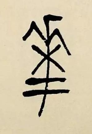 花篆书书法写法高清图片