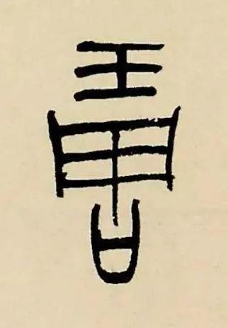 琱篆书书法写法高清图片