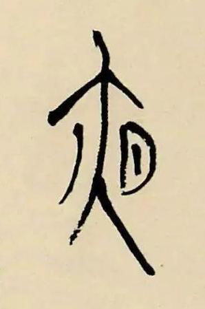 夜篆书书法写法高清图片