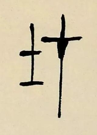 在篆书书法写法高清图片