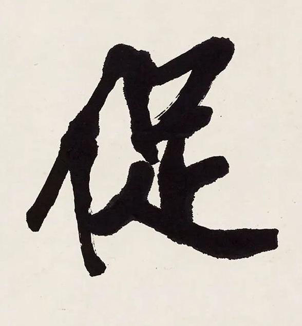 促行书书法写法高清图片