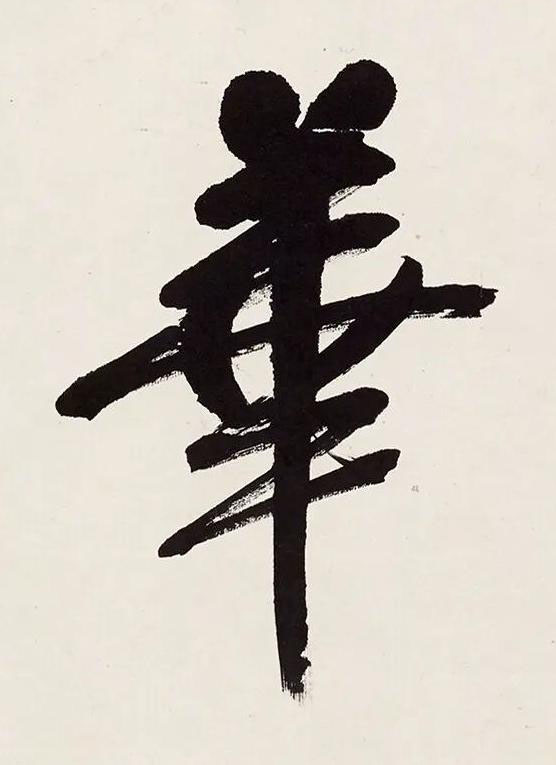 華行书书法写法高清图片
