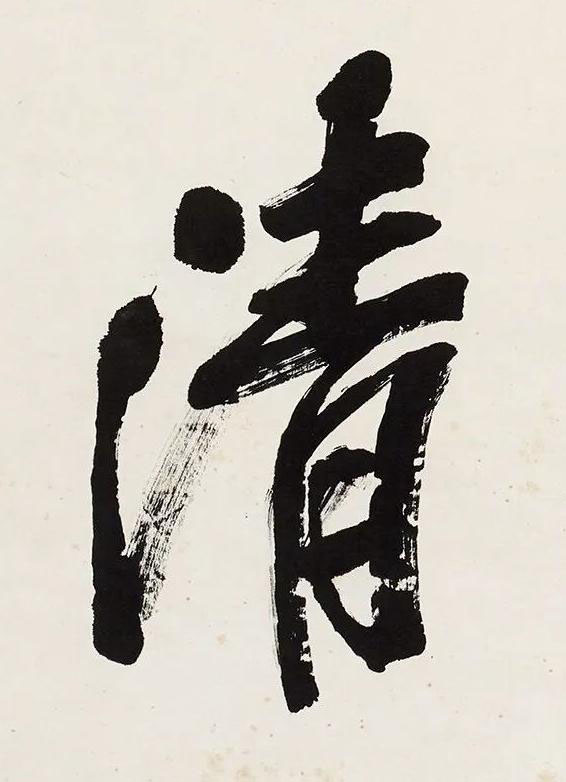 清行书书法写法高清图片