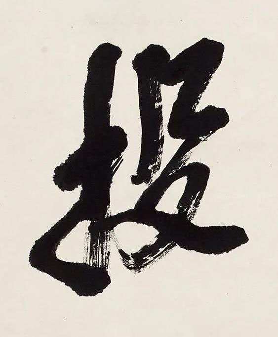 投行书书法写法高清图片