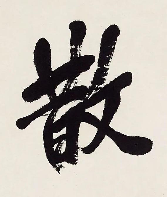 散行书书法写法高清图片