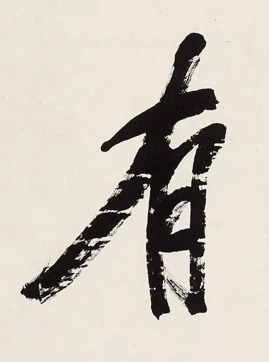 有行书书法写法高清图片