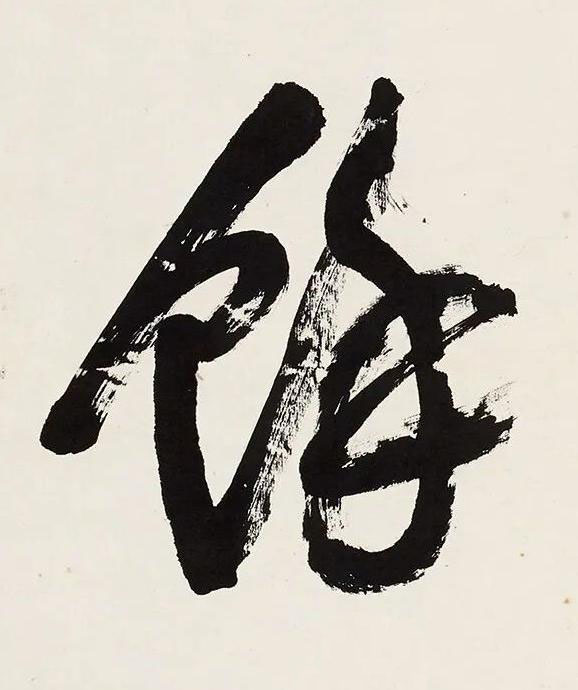 餘行书书法写法高清图片