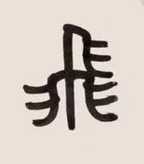 飛篆书书法写法高清图片