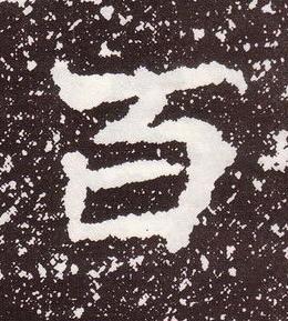 百魏碑书法写法高清图片
